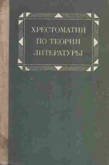 Книга Хрестоматия по теории литературы Пособие для студентов, 11-10232, Баград.рф